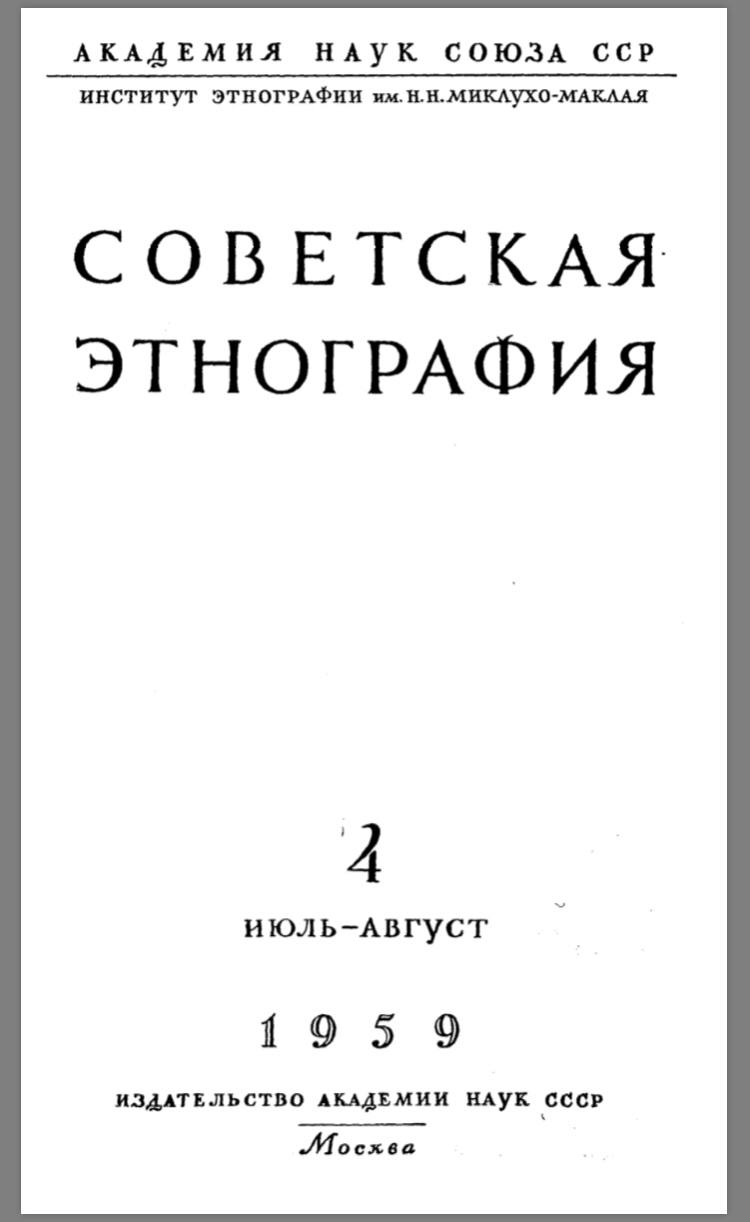 Советская этнография, июль-август 1959