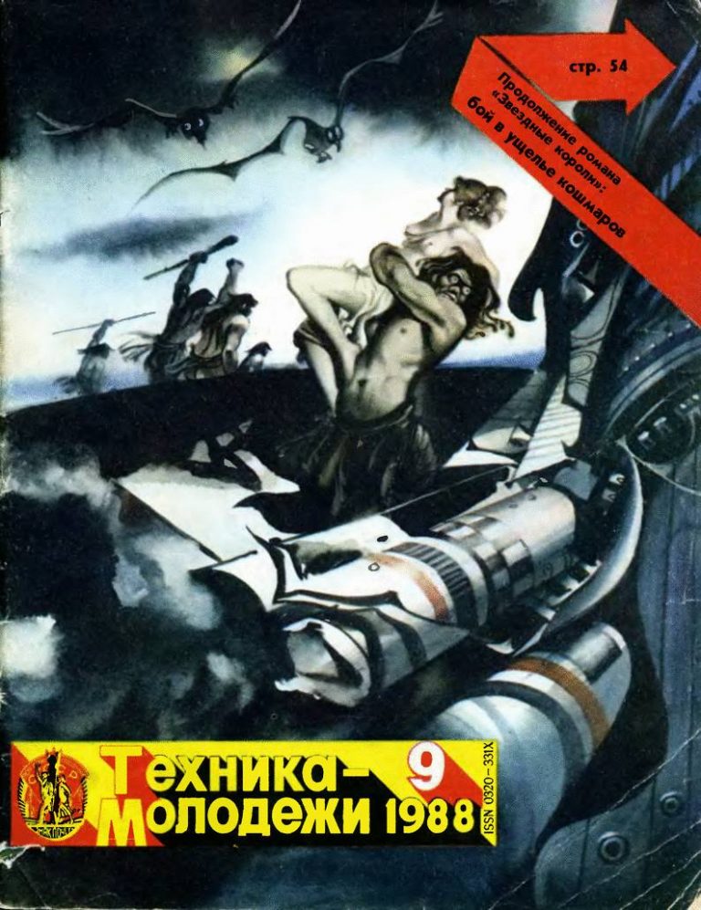 Техника молодежи, №9 1988