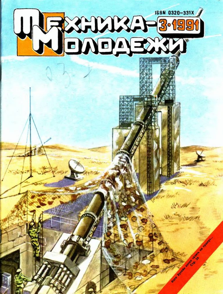 Техника молодежи, №3 1991