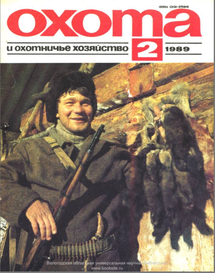 Журнал “Охота” №2 1989