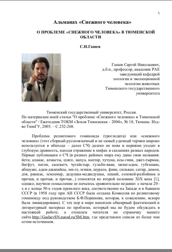 Альманах “Снежного человека”. О проблеме “Снежного человека” в Тюменской области, Гашев С.Н.