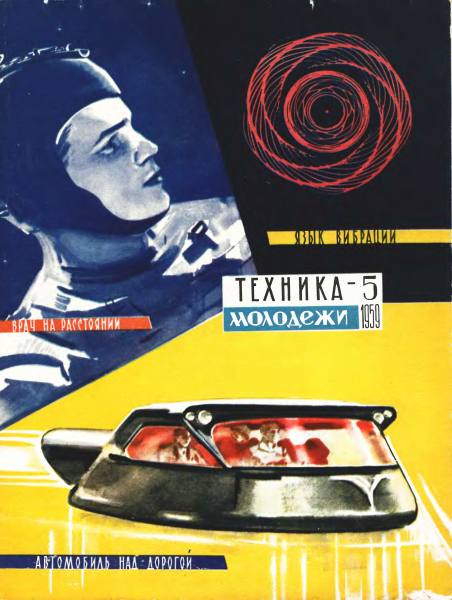 Техника молодежи, №5 1959