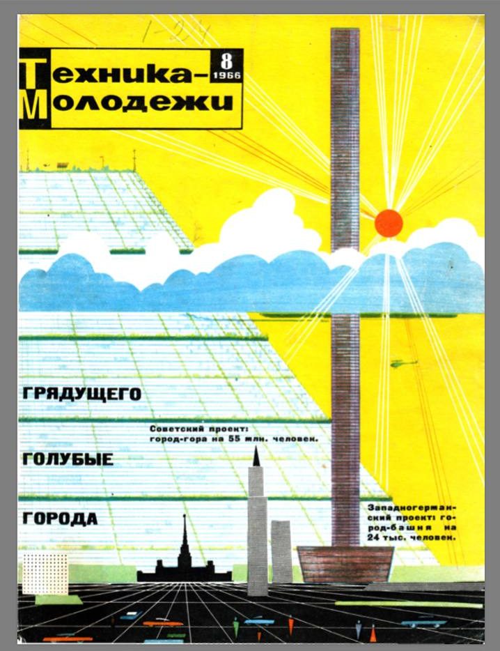 Техника молодежи, №8, 1966