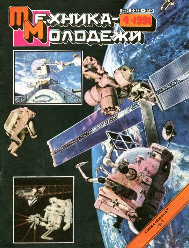 “Техника молодежи”, №4 1991